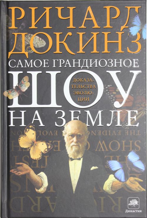 Самое грандиозное шоу на Земле. Доказательства эволюции
