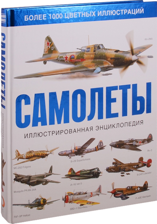 Самолеты. Иллюстрированная энциклопедия