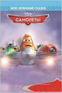Самолеты. Мои любимые сказки