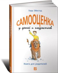 Самооценка у детей и подростков. Книга для родителей