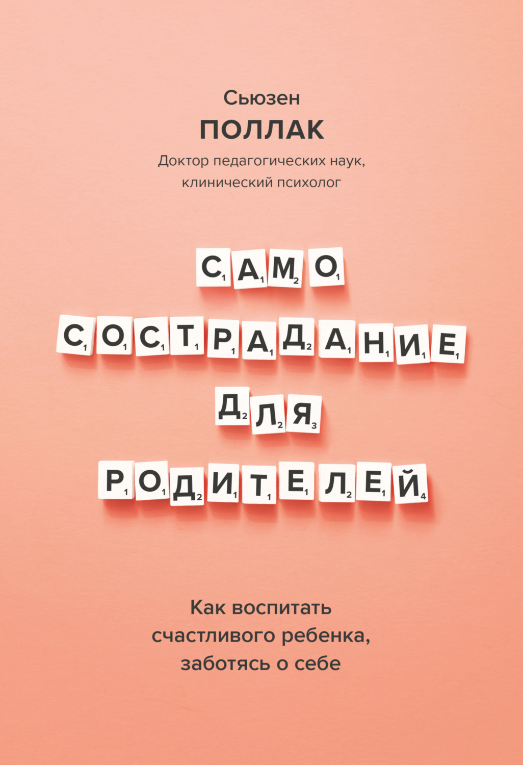 Самосострадание для родителей. Как воспитать счастливого ребенка заботясь о себе