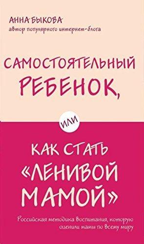 Самостоятельный ребенок или Как стать "ленивой мамой"