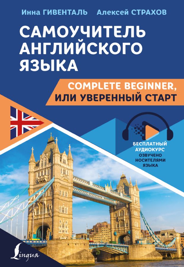 Самоучитель английского языка: Complete Beginner или Уверенный старт