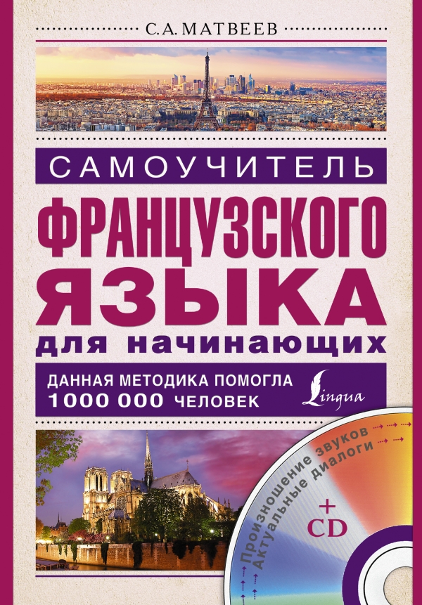 Самоучитель французского языка для начинающих + CD
