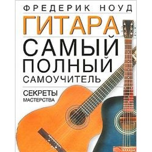 Самоучитель игры на гитаре