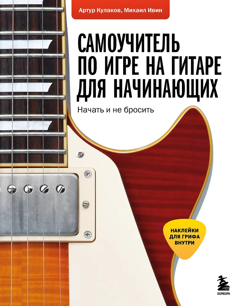 Самоучитель по игре на гитаре для начинающих: начать и не бросить