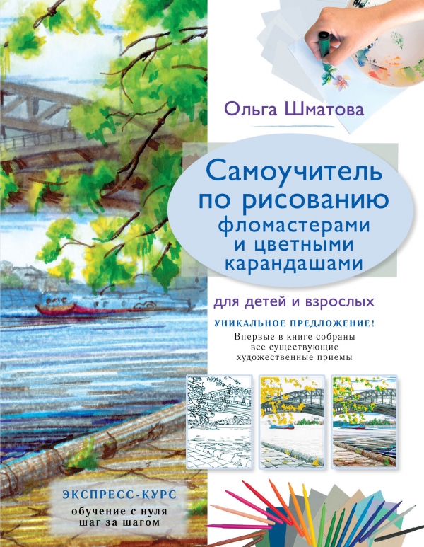 Самоучитель по рисованию фломастерами и цветными карандашами...
