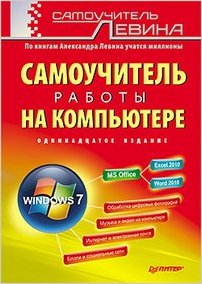 Самоучитель работы на компьютере