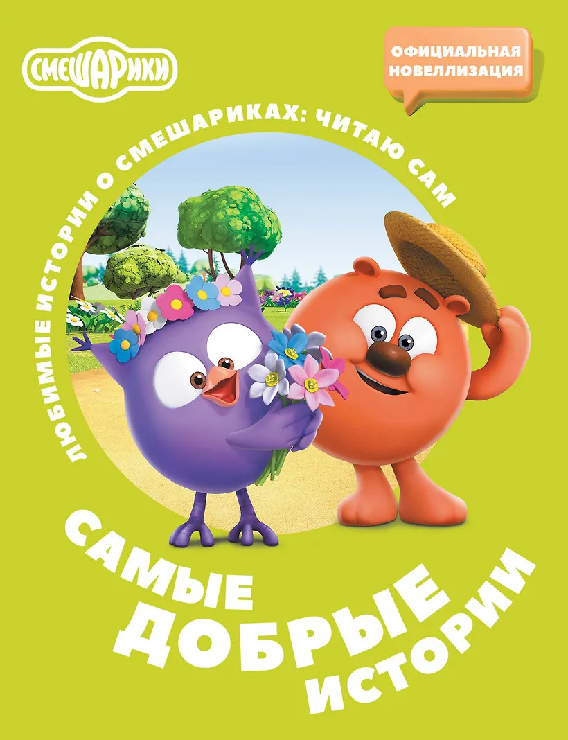 Самые добрые истории