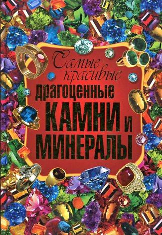 Самые красивые драгоценные камни и минералы