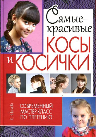 Самые красивые косы и косички. Современный мастер-класс по плетению
