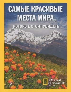 Самые красивые места мира которые стоит увидеть. 17 самых красивых мест мира