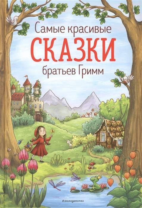 Самые красивые сказки братьев Гримм