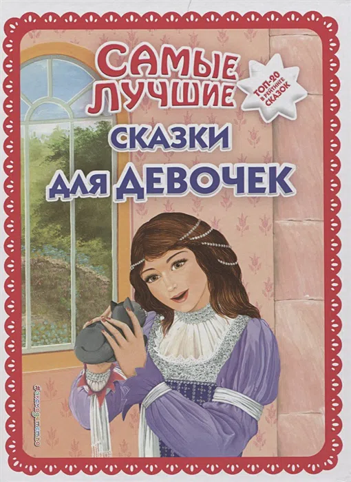 Самые лучшие сказки для девочек (с крупными буквами ил. Ек. и Ел. Здорновых)