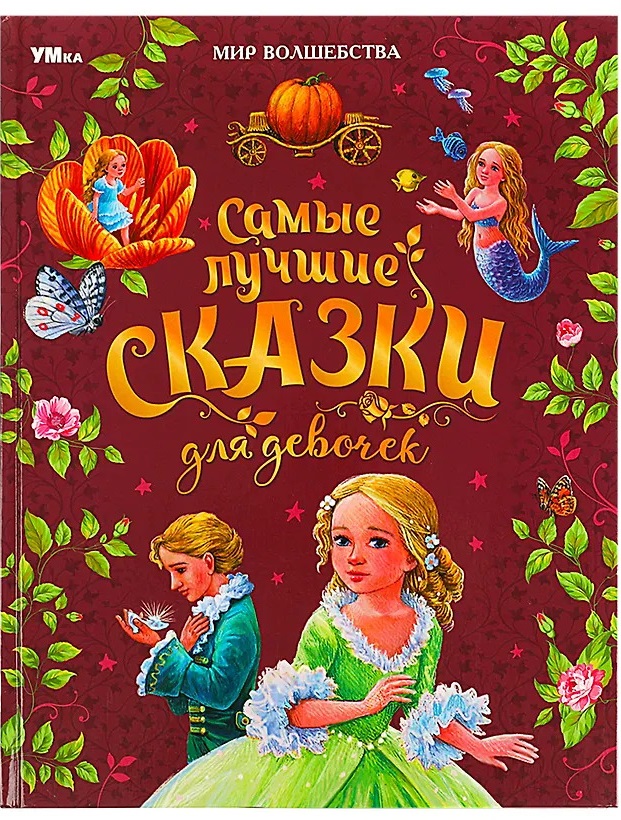 Самые лучшие сказки для девочек