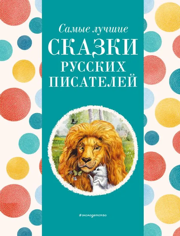 Самые лучшие сказки русских писателей (с крупными буквами ил. М. Белоусовой)