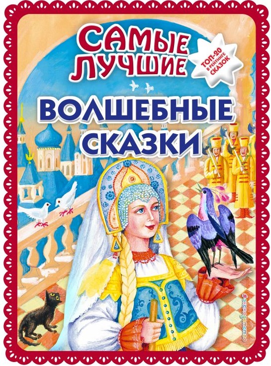 Самые лучшие волшебные сказки