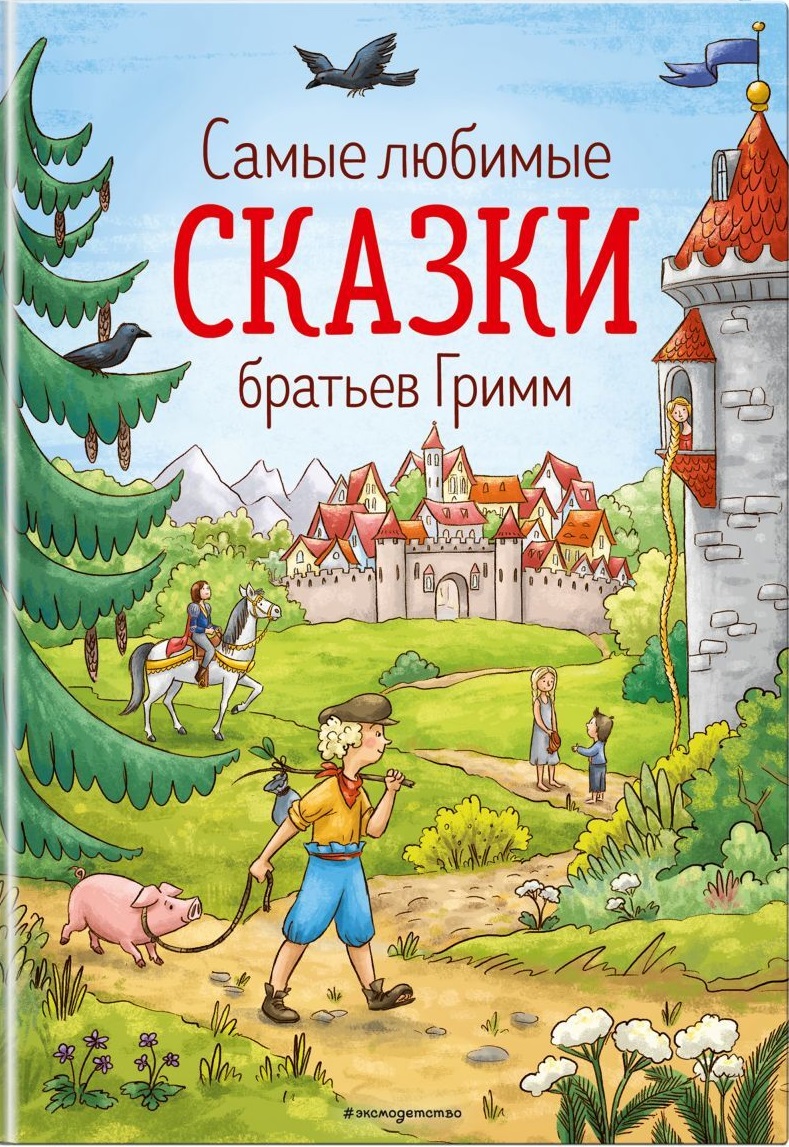 Самые любимые сказки братьев Гримм (ил. Л. Лаубер)