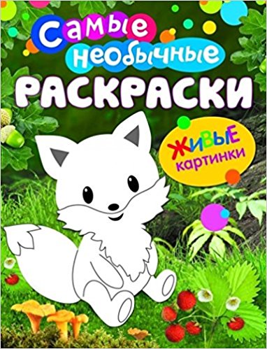 Самые необычные раскраски. Лисичка
