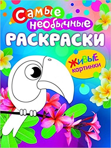 Самые необычные раскраски. Птичка