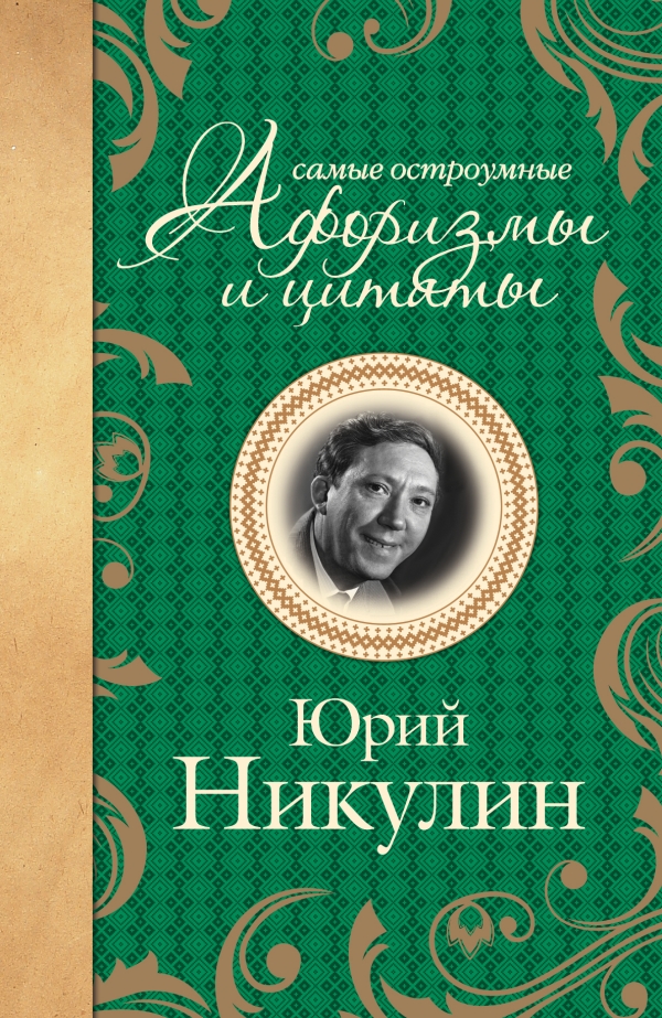 Самые остроумные афоризмы и цитаты