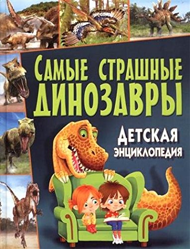 Самые страшные динозавры. Детская энциклопедия