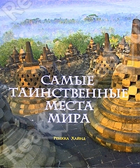 Самые таинственные места мира