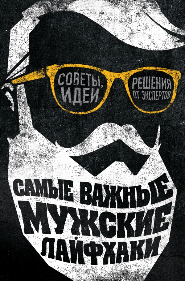 Самые важные мужские лайфхаки. Советы идеи решения от экспертов