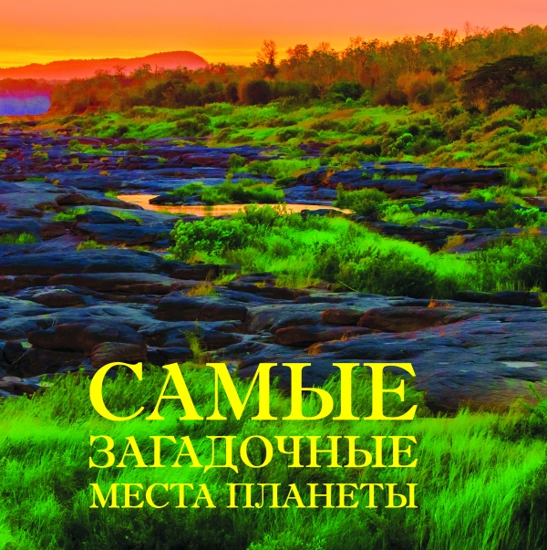 Самые загадочные места планеты