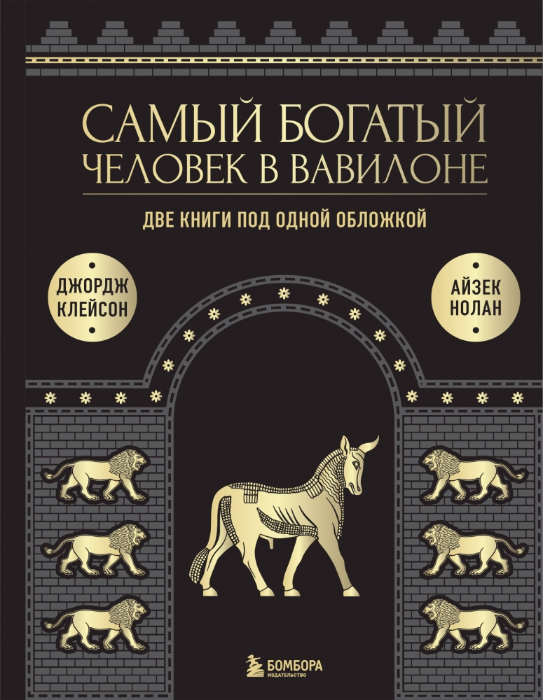 Самый богатый человек к Вавилоне. О чем не сказал самый богатый человек в Вавилоне. Две книги под одной обложкой