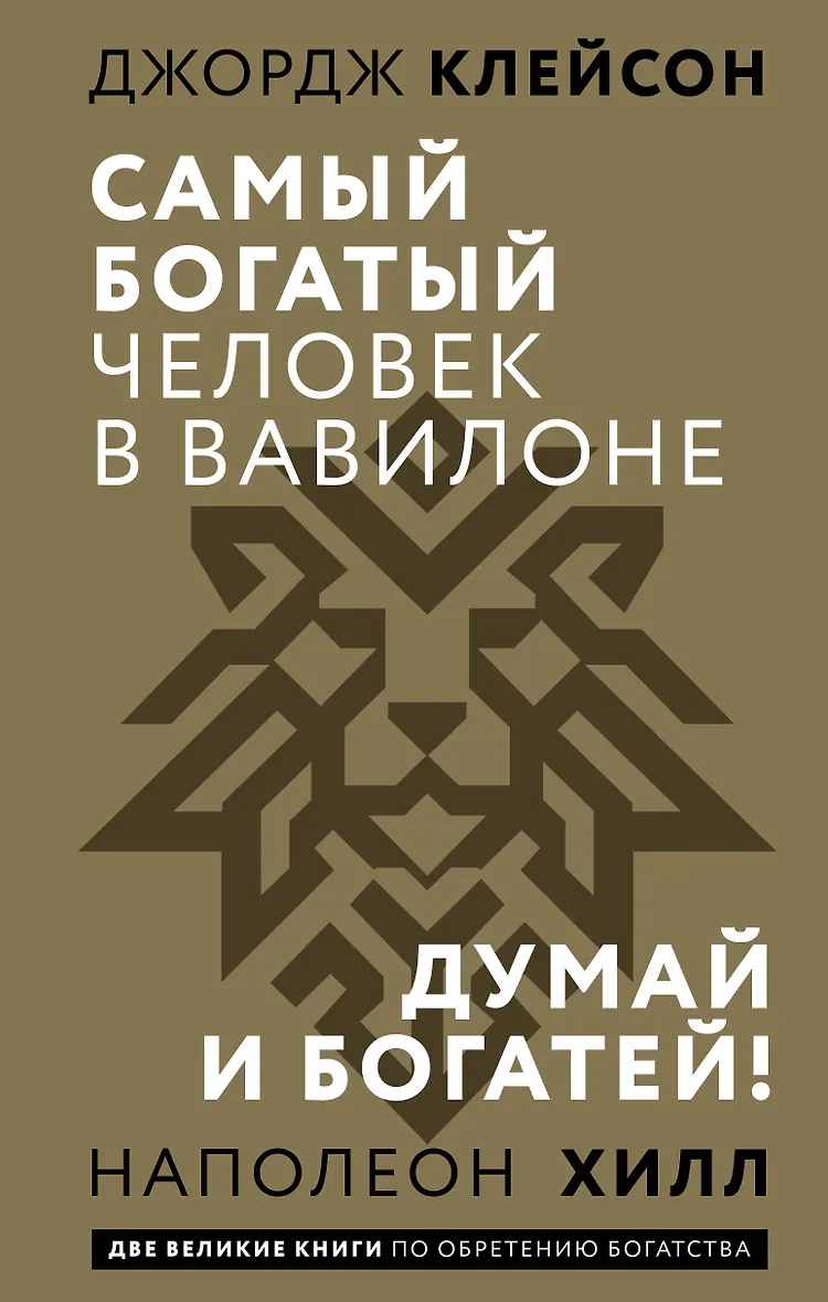 Самый богатый человек в Вавилоне. Думай и богатей