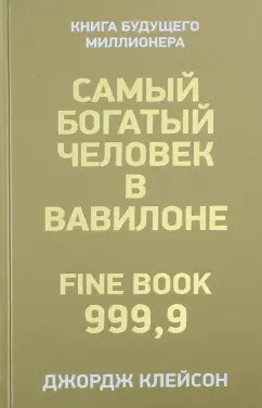 Самый богатый человек в Вавилоне