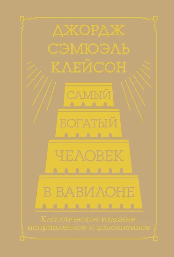 Самый богатый человек в Вавилоне