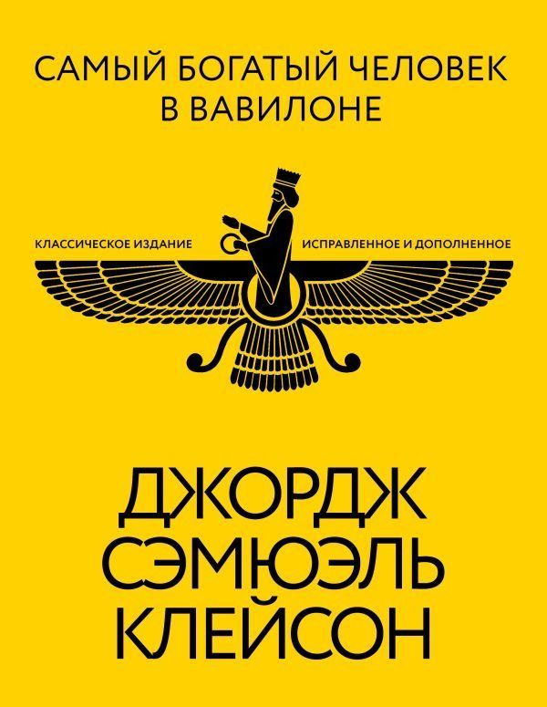 Самый богатый человек в Вавилоне