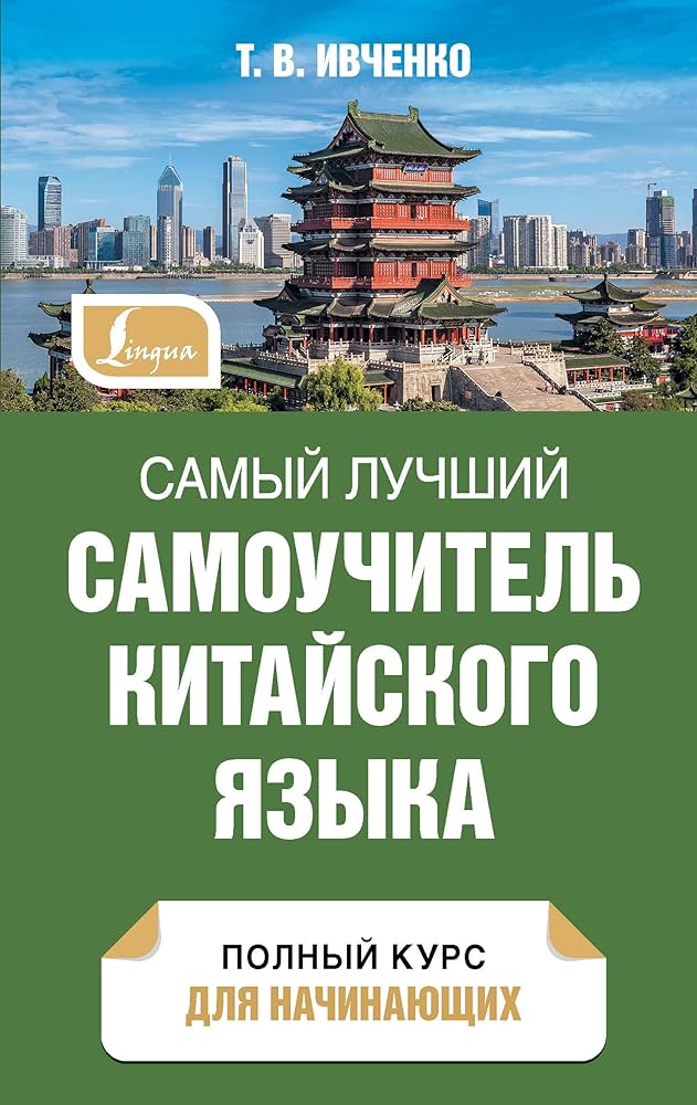 Самый лучший самоучитель китайского языка