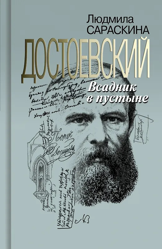 Сараскина Л.И. "Достоевский: Всадник в пустыне"