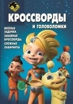 Алиса знает что делать! Кроссворды и головоломки