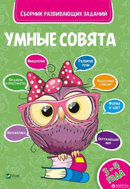Сборник развивающих заданий Совята 3-4 года