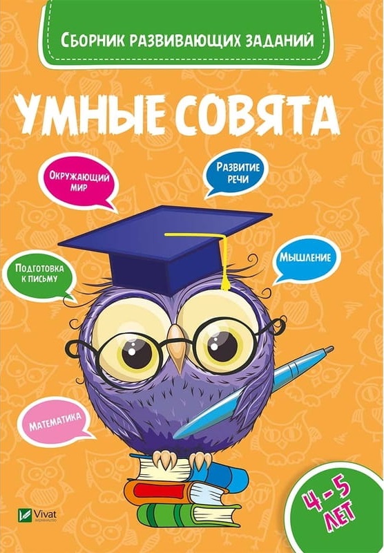 Сборник развивающих заданий Совята 4-5 лет