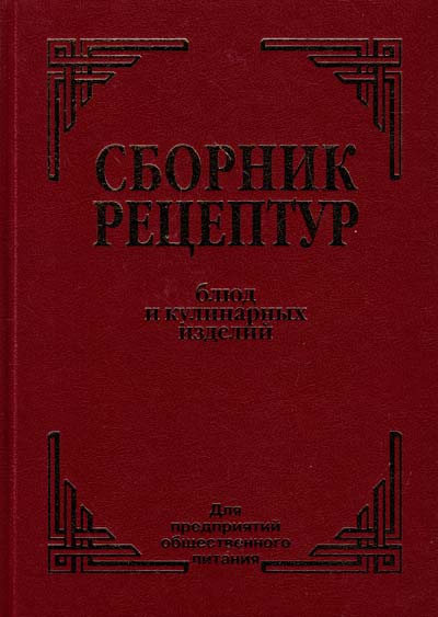 Сборник рецептур блюд и кулинарных изделий