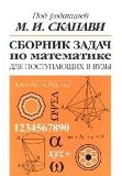Сборник задач по математике для поступающих в вузы