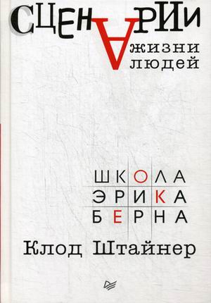 Сценарии жизни людей Школа Эрика Берна