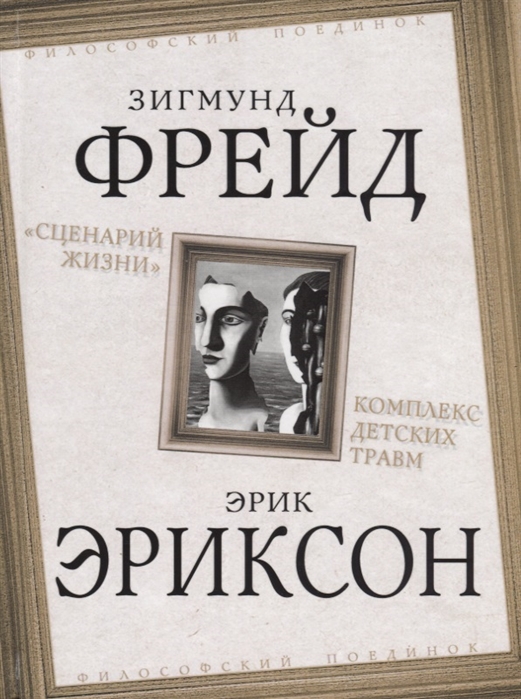 «Сценарий жизни». Комплекс детских травм