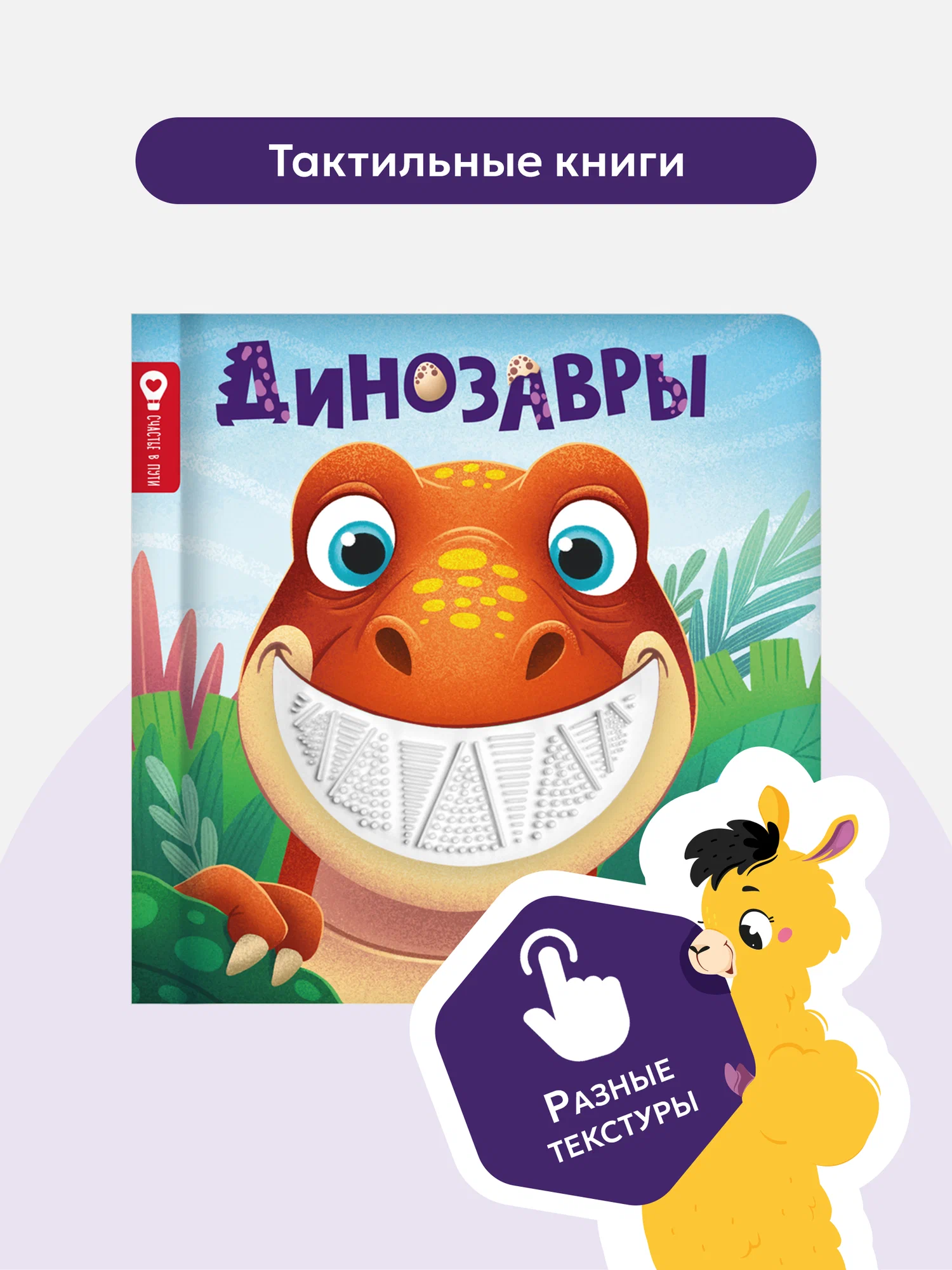 Счастье в пути "Динозавры"