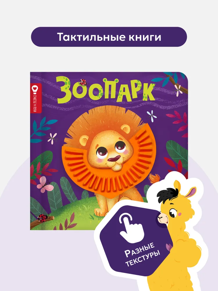 Счастье в пути "Зоопарк"