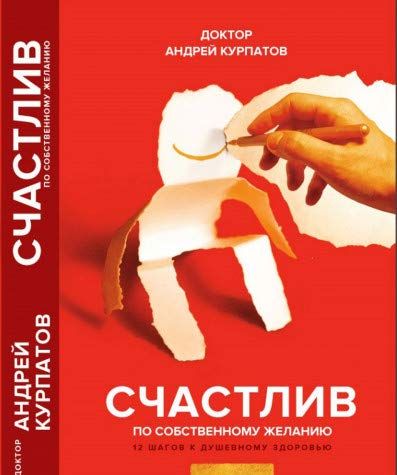 Счастлив по собственному желанию