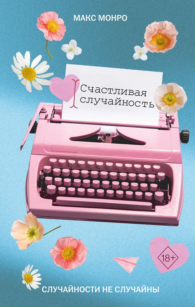 Счастливая случайность