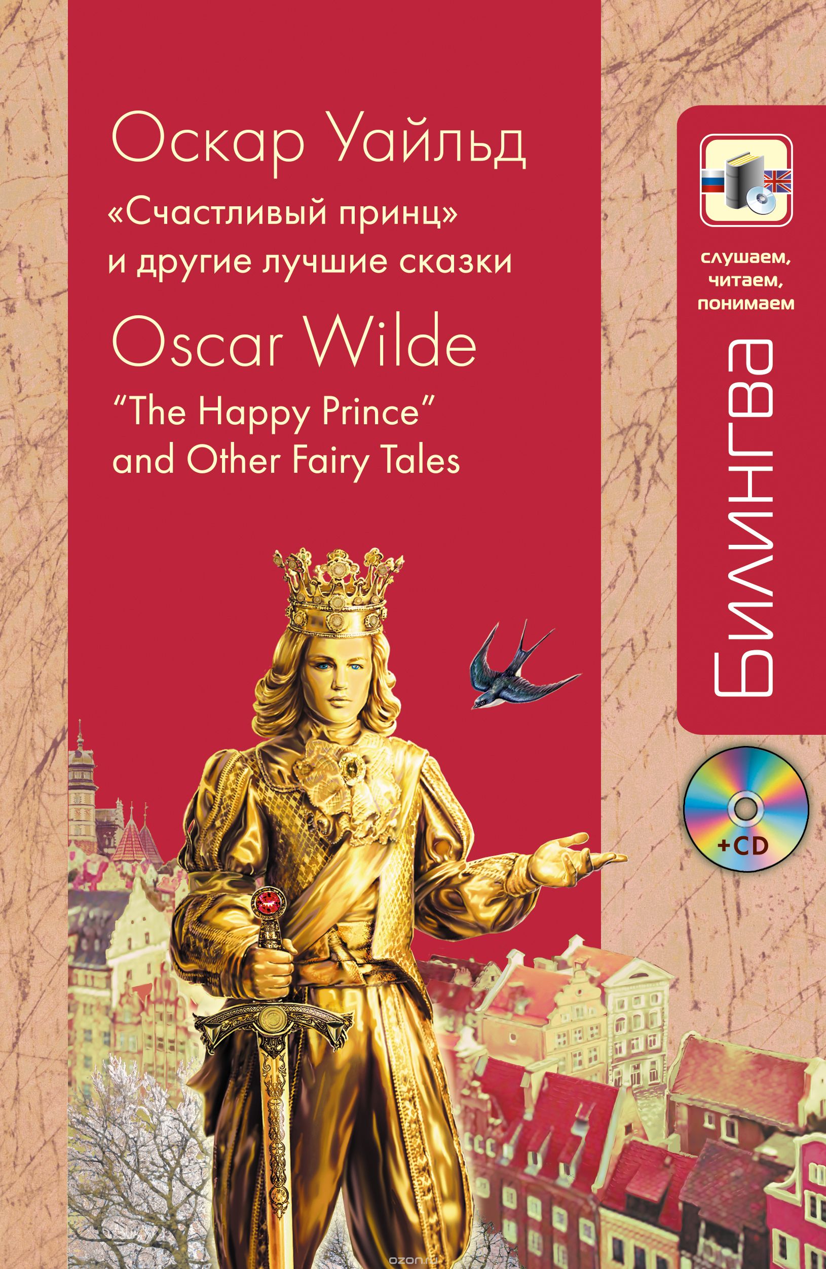Счастливый принц и другие лучшие сказки + CD