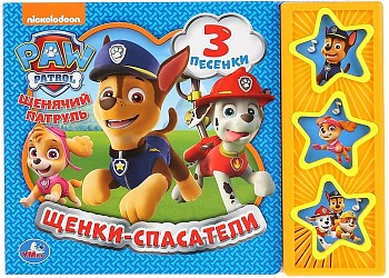 Щенки-спасатели. Щенячий Патруль
