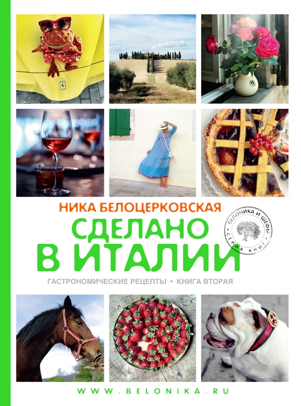 Сделано в Италии. Гастрономические рецепты
